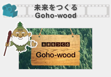未来をつくる Goho-wood