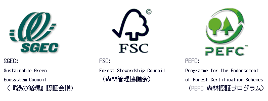 SGEC：「緑の循環」認証会議　FSC：森林管理協議会　PEFC：森林認証プログラム