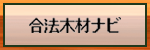 合法木材ナビ