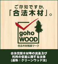 ご存知ですか、「合法木材」。　法伐採木材等の流通及び利用の促進に関する法律(通称：クリーンウッド法)